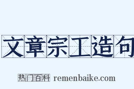 文章宗工造句是什么意思的图片